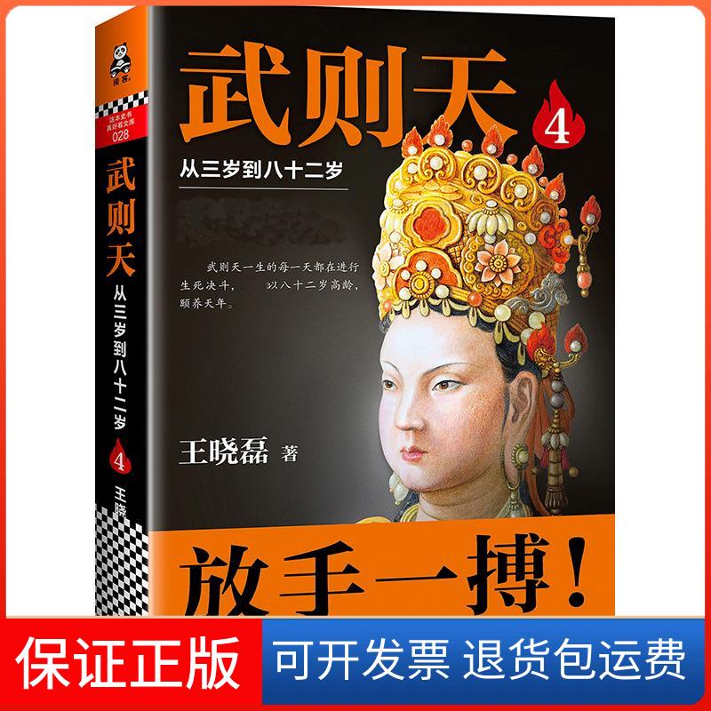 【保正版】武则天从三岁到八十二岁4王晓磊江苏凤凰文艺出版社
