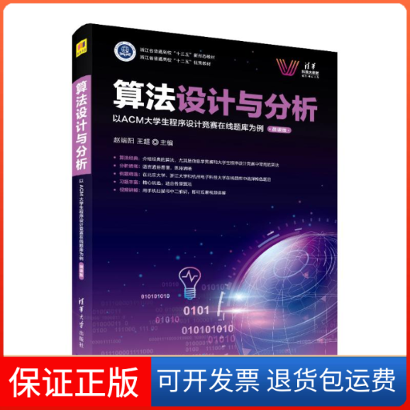 【保正版】算法设计与分析以ACM大学生程序设计竞赛在线题库为例（微课版)（清华科技大讲堂无清华大学出版社9787302587255