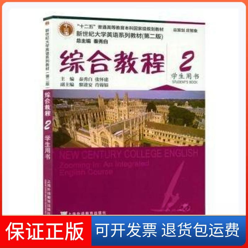 【保正版】带激活码新世纪大学英语综合教程2秦秀白上海外语教育出版社9787544662314
