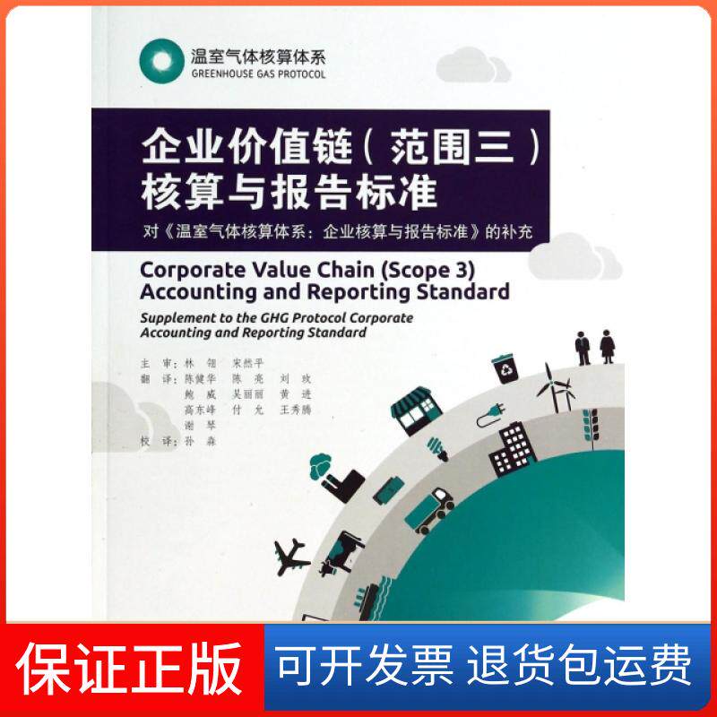 【保正版】企业价值链核算与报告标准/温室气体核算体系世界可持续发展工商理事会//世界资源研究所|译者:陈健...中国标准出版社