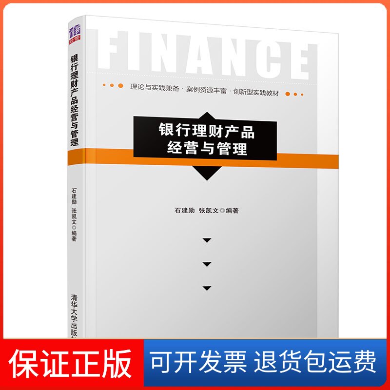【保正版】银行理财产品经营与管理/石建勋等石建勋、张凯文 著清华大学出版社9787302523253
