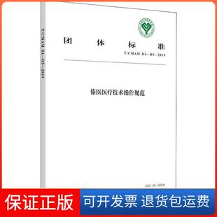 【保正版】傣医医疗技术操作规范 T/CMAM D1~D5-2019中国民族医药学会中国医出版社9787513260367