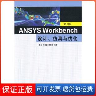 【保正版】ANSYSWorkbench设计、与优化(第2版)李兵清华大学出版社9787302265399