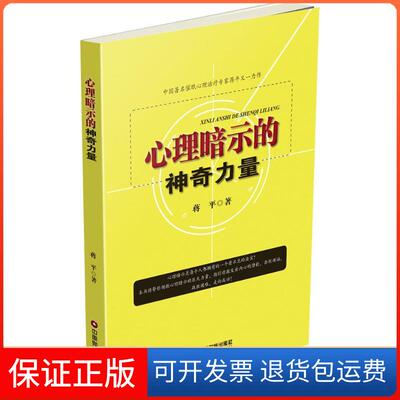 【保正版】心理暗示的力量蒋平中国财富出版社9787504762665