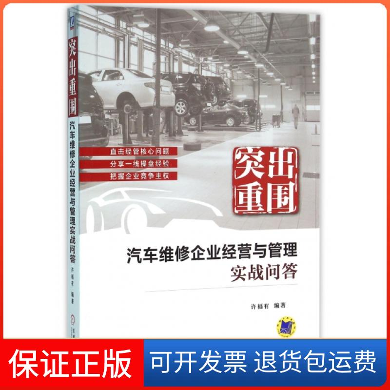 【保正版】突出重围(汽车维修企业经营与管理实战问答)许福有机械工业9787111528463