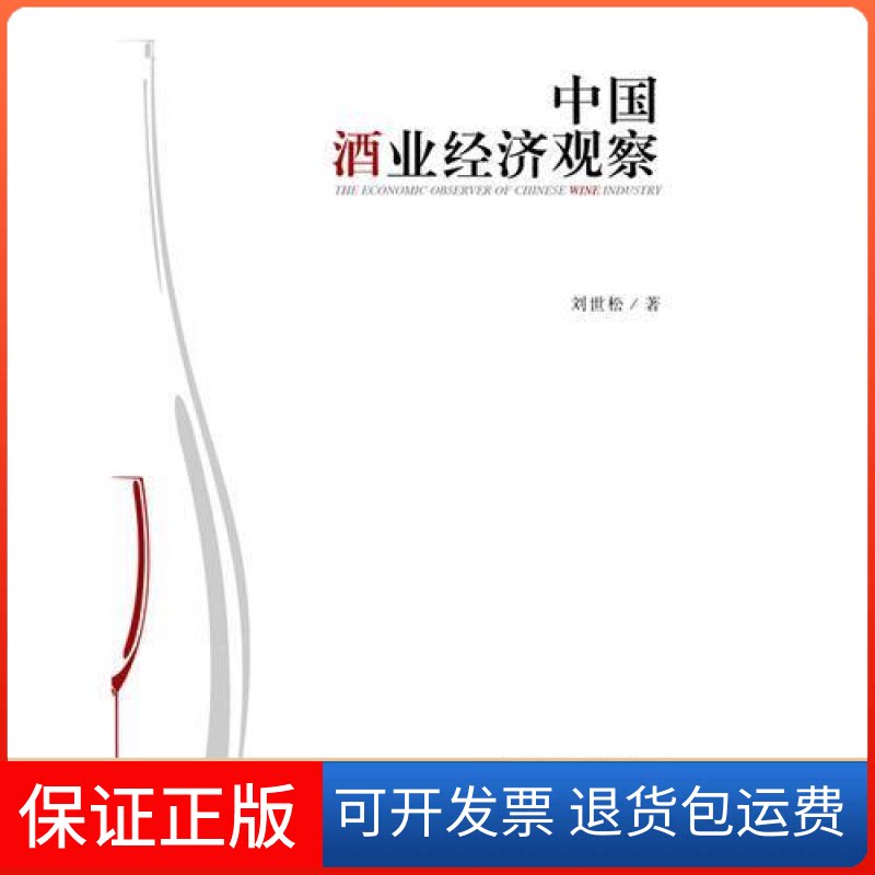 【保正版】中国酒业经济观察刘世松新华出版社9787516620052
