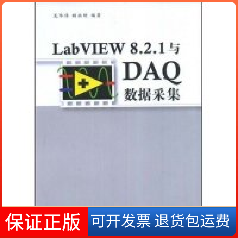 【正版】LabVIEW8.2.1与DA数据采集龙华伟 顾永刚清华大学出版社9787302180906
