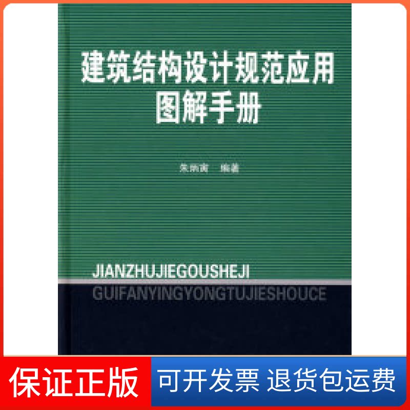 【保正版】建筑结构设计规范应用图解手册朱炳寅中国建筑工业出版社9787112074570