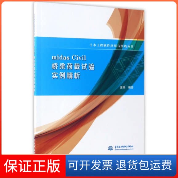 【保正版】MCIIL桥梁荷载试验实例精析/土木工程软件应用与实践丛书编者:王伟 著作中国水利水电出版社9787517052746