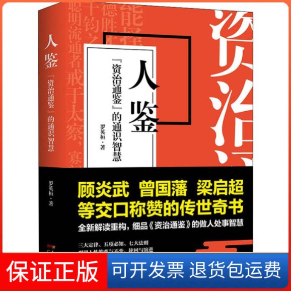 【保正版】人鉴 《资治通鉴》的通识智慧罗英桓 著广东人民出版社9787218133478