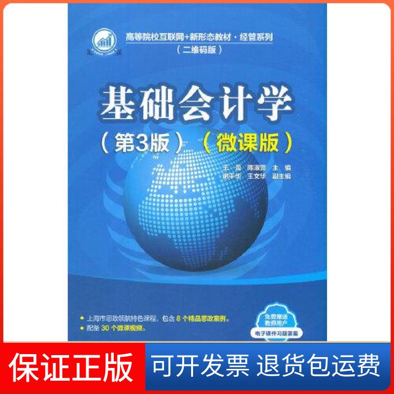 【保正版】基础会计学(第3版)(微课版)（教材）王蕾；陈淑贤；谢平华；王文华清华大学出版社9787302588955