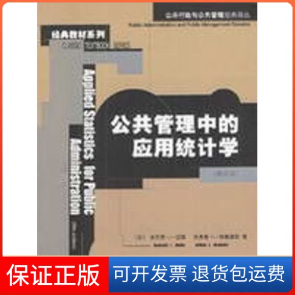 【保正版】公共管理中的应用统计学(第五版)(公共行政与公共管理经典译丛.经典教材系列)肯尼思.J.迈耶等 著作中国人民大学出版社