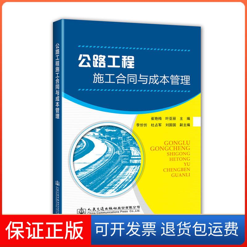【保正版】公路工程施工合同与成本管理崔艳梅，叶亚丽主编人民交通出版社股份有限公司9787114145179