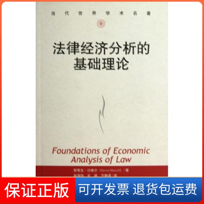 【保正版】法律经济分析的基础理论(美)沙维尔 著作 赵海怡 等 译者中国人民大学出版社9787300166063