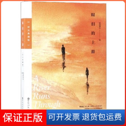 【保正版】眼泪的上游:时光典藏版/明前雨后明前雨后 著百花州文艺出版社9787550030831