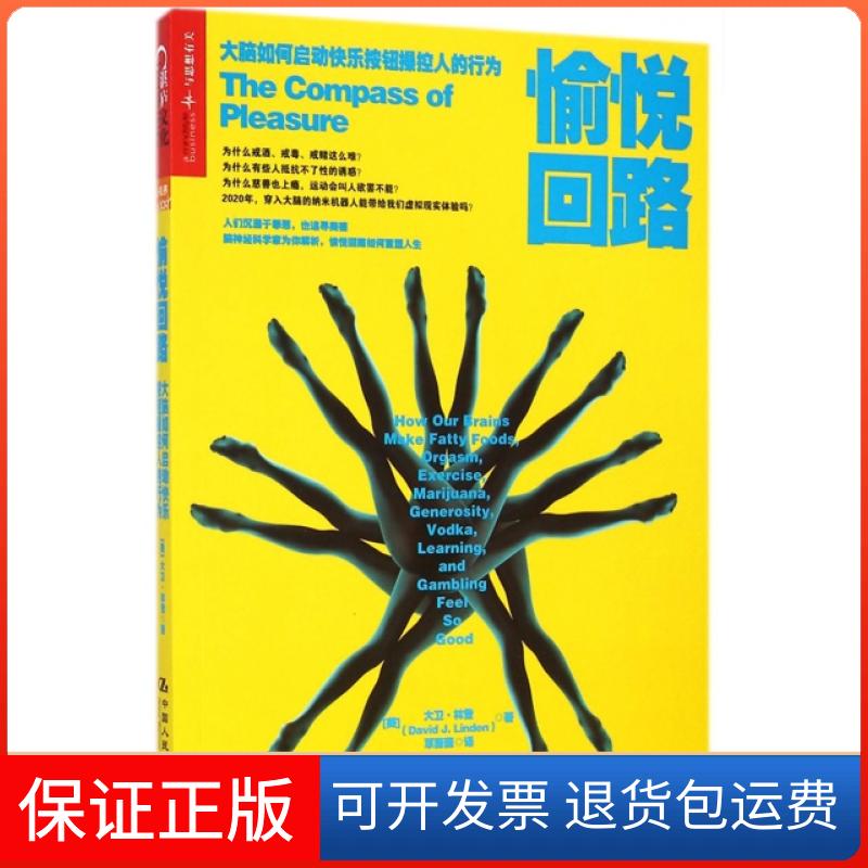 【保正版】愉悦回路(大脑如何启动快乐按钮操控人的行为)(美)大卫·林登|译者:覃薇薇中国人民大学9787300200927