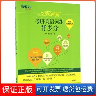 【保正版】:考研英语词组背多分朱伟群言出版社9787519301194