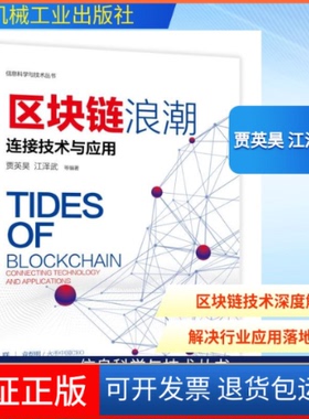 【保正版】区块链浪潮:连接技术与应用贾英昊 江泽武 著机械工业出版社9787111622963