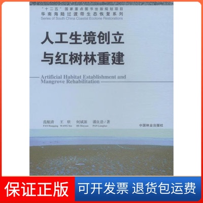 【保正版】人工生境创立与红树林重建范航清中国林业出版社9787503876721