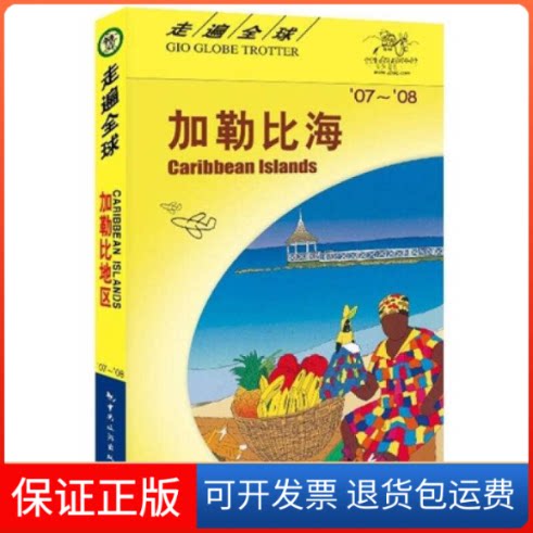 【保正版】加勒比海日本大宝出版社 张雪荣 杨探华日本大宝出版社 张雪荣 杨探华9787503230707
