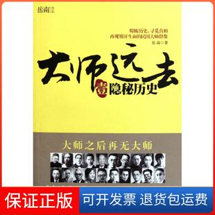 【保正版】大师远去(1隐秘历史)岳南中国工人9787500850502