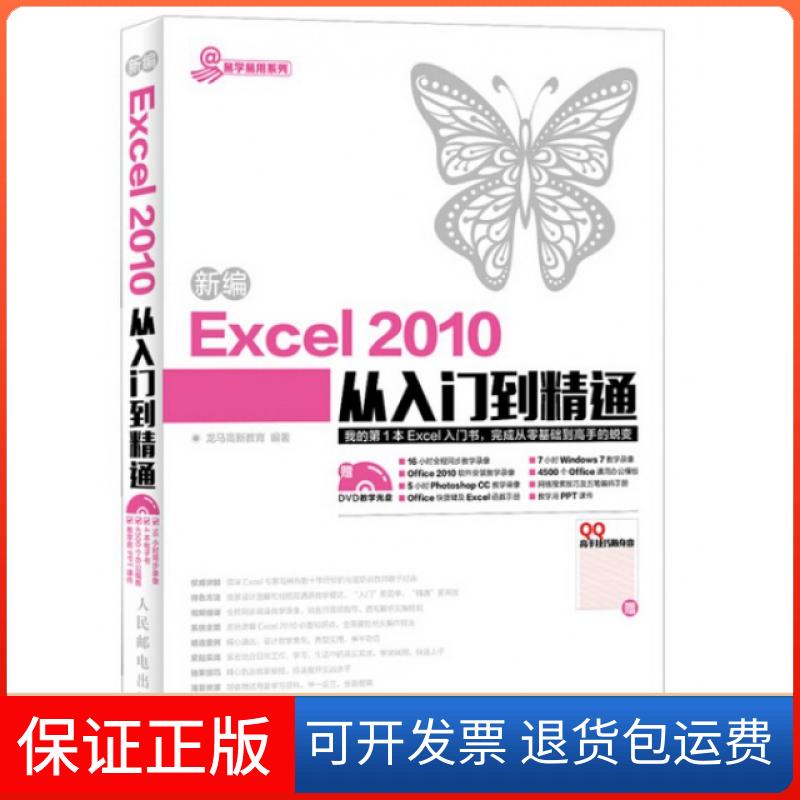 【保正版】新编Excel2010从入门到精通(附光盘)/易学易用系列龙马高新教育人民邮电9787115383679