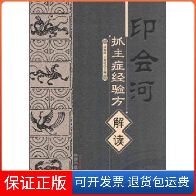 【保正版】印会河抓主症经验方解读侯振民、王世民中国医出版社9787513208352