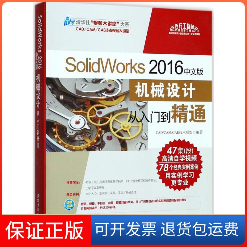 【保正版】SolidWorks 2016中文版机械设计从入门到精通CAD/CAM/CAE技术联盟 编著清华大学出版社9787302479260