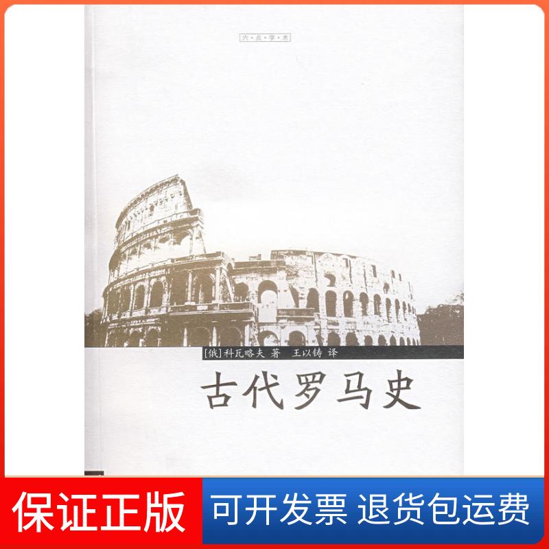 【保正版】古代罗马史/六点学术(俄罗斯)科瓦略夫 著,王以铸 译 著上海书店9787806782880