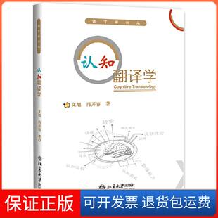 【保正版】认知翻译学文旭，肖开容 著北京大学出版社9787301305447