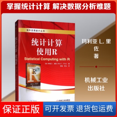 【保正版】统计计算 使用R(美) L.里佐 著 胡锐,李义 译机械工业出版社9787111553625