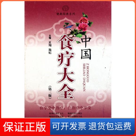 【保正版】中国食疗大全夏翔 施杞 著上海科学技术出版社9787547808054