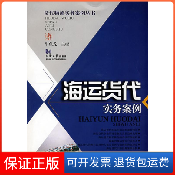 【保正版】海运货代实务案例牛鱼龙 主编 著作同济大学出版社9787560837093