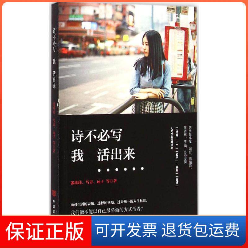 【保正版】诗不必写,我活出来张玮玮,乌青,远子 著中国言实出版社9787517110781