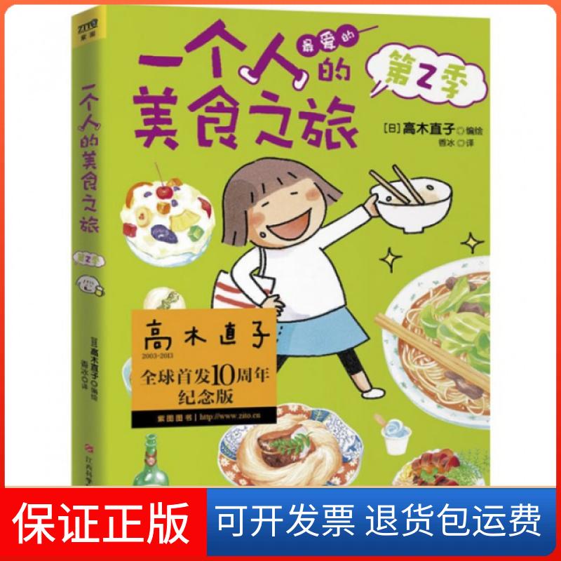 【保正版】一个人的美食之旅(D2季)(日本)高木直子|译者:香冰江西科技9787539045788