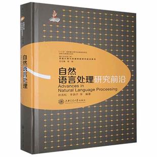 自然语言处理研究前沿不详上海交通出版 保证正版 社