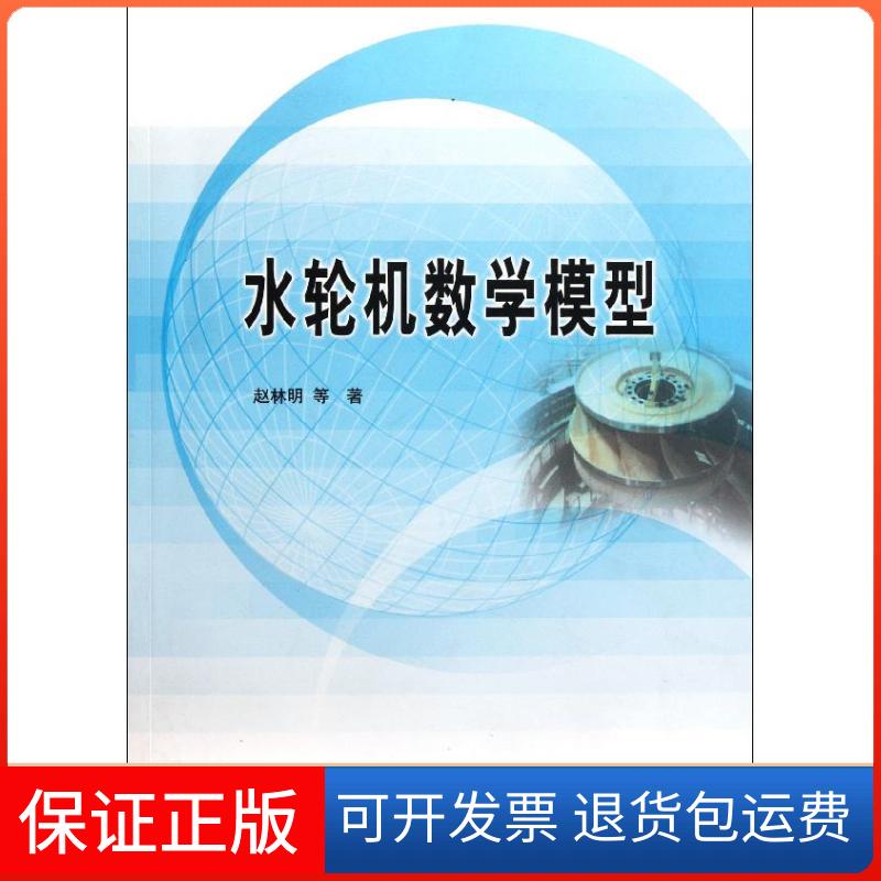 【保正版】水轮机数学模型赵林明 著作中国水利水电出版社9787508488837