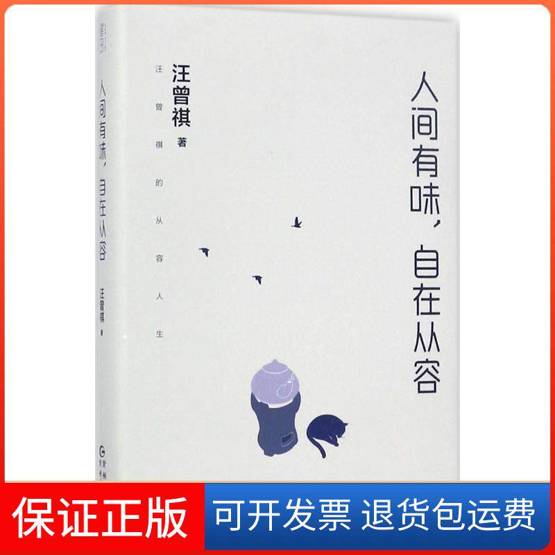 【保正版】人间有味,自在从容汪曾祺 著贵州人民出版社9787221142382