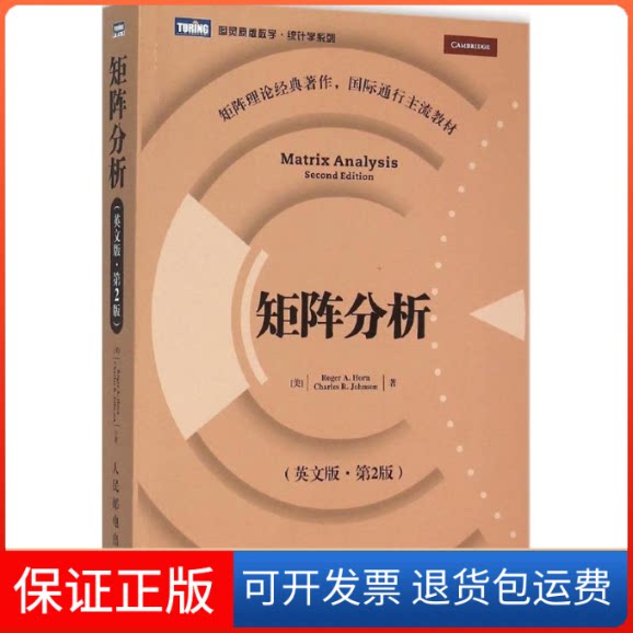 【保正版】矩阵分析(美)霍恩(Roger A.Horn),(美)约翰逊(Charles R.Johnson) 著人民邮电出版社9787115405692