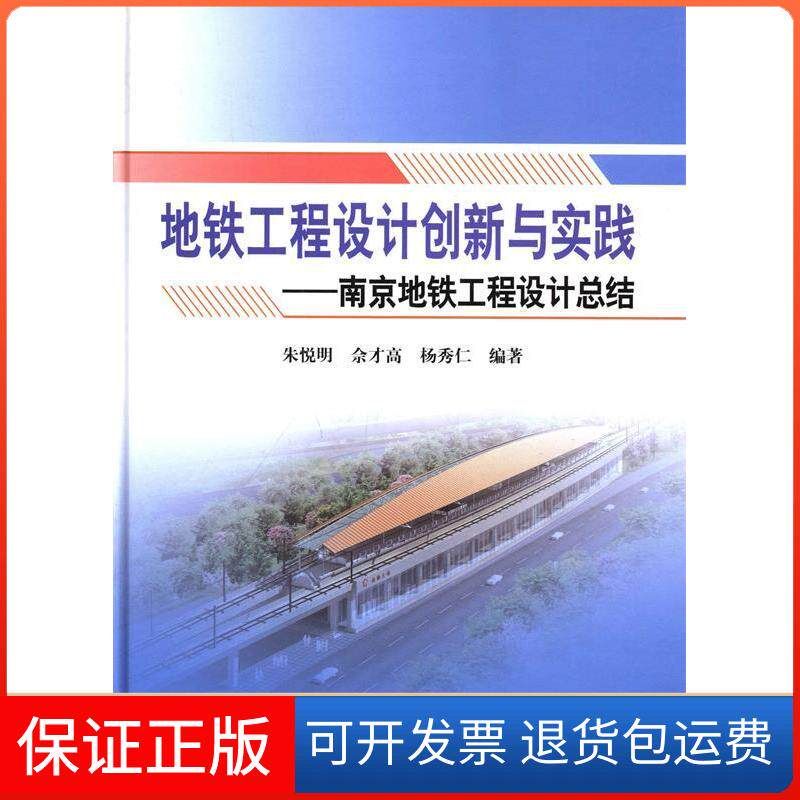 【保正版】地铁工程设计创新与实践:南京地铁工程设计总结朱悦明，余才高，杨秀仁　编著中国铁道出版社9787113174927
