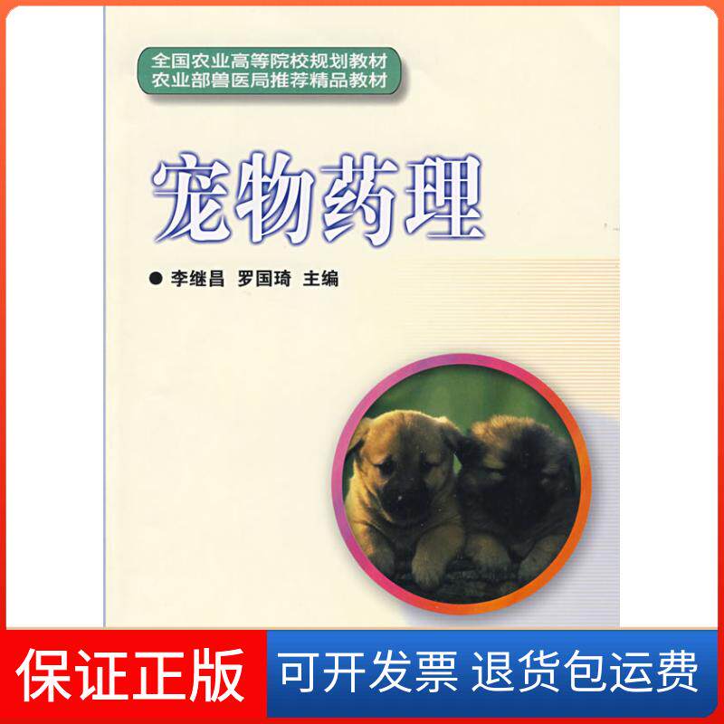 【保正版】宠物药理李继昌 罗国琦中国农业科学技术出版9787802335721