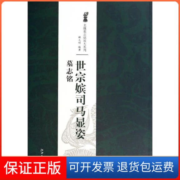 【保正版】世宗嫔司马显姿墓志铭无 著 薛元明 编江西美术出版社9787548027393
