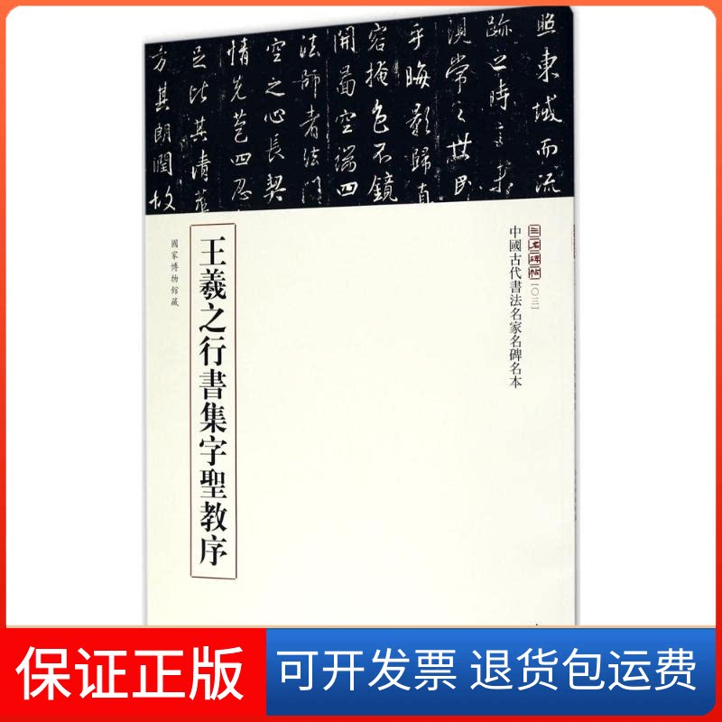 【保正版】王羲之行书集字圣教序三名碑帖编委会 编中华书局9787101123142