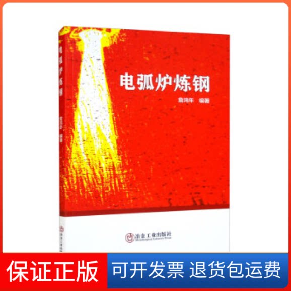 【保正版】电弧炉炼钢生产(第2版)董中奇、王杨、张保玉、宋昱、李天冶金工业出版社9787502491659