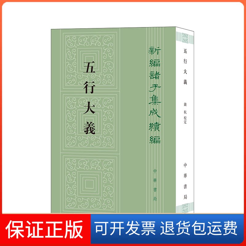 【保正版】五行大义(新编诸子集成续编)萧吉 撰,钱杭 校定中华书局9787101158533