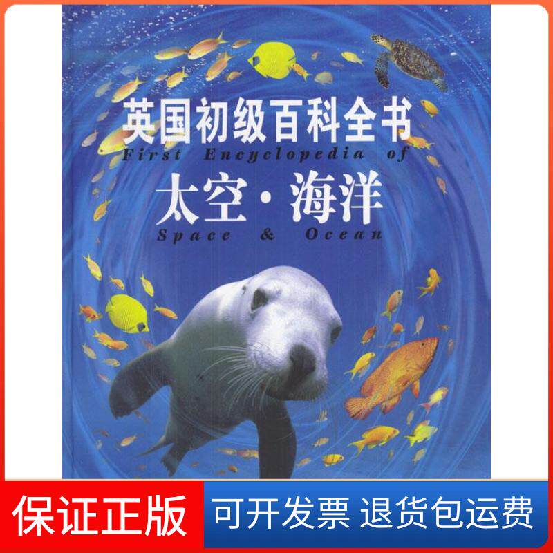 【保正版】英国初级百科全书:太空·海洋英国USBORNE出版公司青岛出版社9787543628274