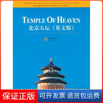 【保正版】中国古代建筑知识普及与传承系列丛书北京古建筑五书北京天坛英版王祥清华大学出版社