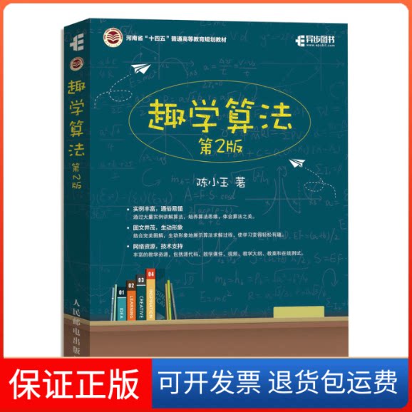 【保正版】趣学算法 第2版陈小玉人民邮电出版社9787115596000