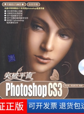 【保正版】突破平面:PhotoshopCS3设计与制作深度剖析李金荣清华大学出版社9787302180531