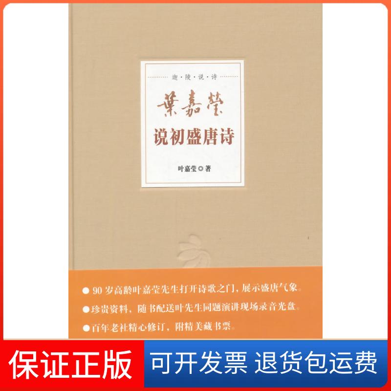 【保正版】叶嘉莹说初盛唐诗叶嘉莹 著中华书局9787101100013